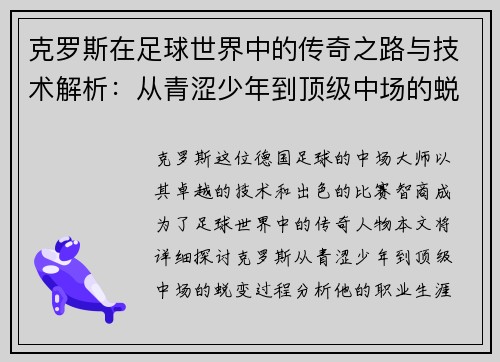 克罗斯在足球世界中的传奇之路与技术解析：从青涩少年到顶级中场的蜕变