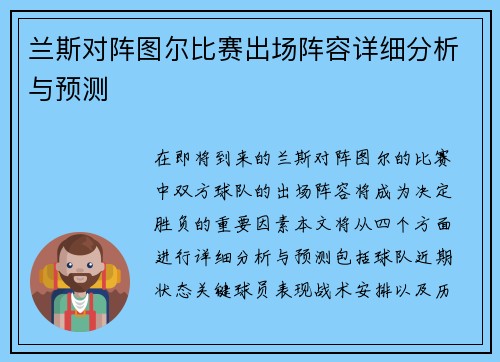 兰斯对阵图尔比赛出场阵容详细分析与预测