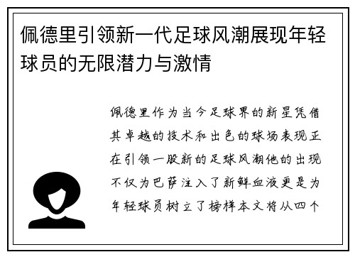 佩德里引领新一代足球风潮展现年轻球员的无限潜力与激情