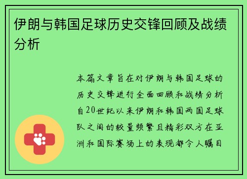 伊朗与韩国足球历史交锋回顾及战绩分析