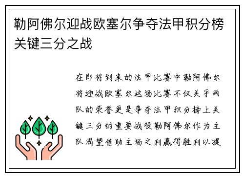 勒阿佛尔迎战欧塞尔争夺法甲积分榜关键三分之战