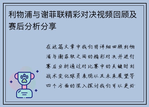 利物浦与谢菲联精彩对决视频回顾及赛后分析分享