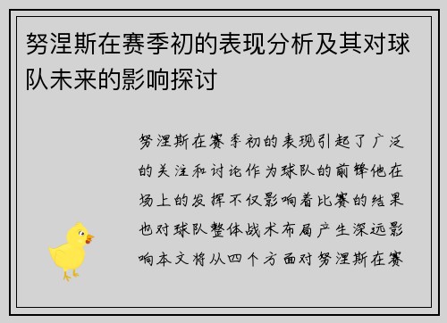 努涅斯在赛季初的表现分析及其对球队未来的影响探讨