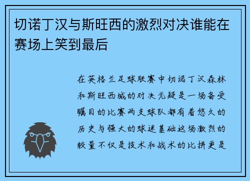 切诺丁汉与斯旺西的激烈对决谁能在赛场上笑到最后