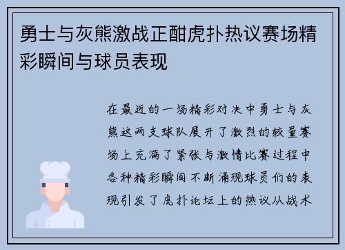 勇士与灰熊激战正酣虎扑热议赛场精彩瞬间与球员表现