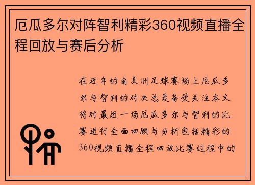 厄瓜多尔对阵智利精彩360视频直播全程回放与赛后分析