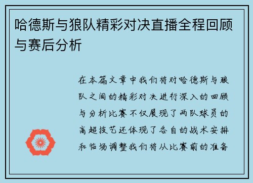哈德斯与狼队精彩对决直播全程回顾与赛后分析