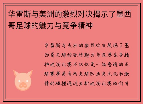 华雷斯与美洲的激烈对决揭示了墨西哥足球的魅力与竞争精神