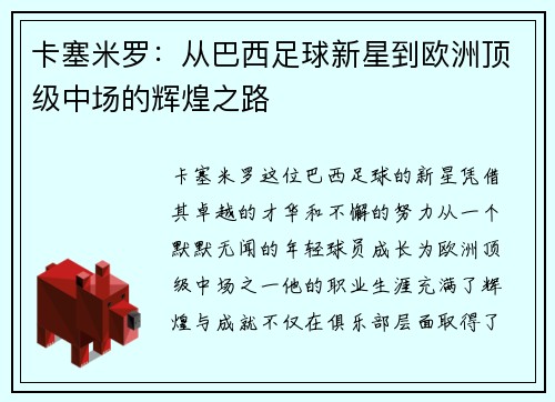 卡塞米罗：从巴西足球新星到欧洲顶级中场的辉煌之路