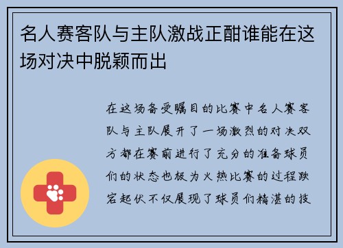 名人赛客队与主队激战正酣谁能在这场对决中脱颖而出