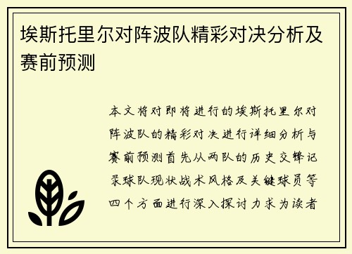埃斯托里尔对阵波队精彩对决分析及赛前预测
