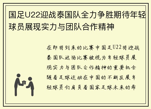 国足U22迎战泰国队全力争胜期待年轻球员展现实力与团队合作精神