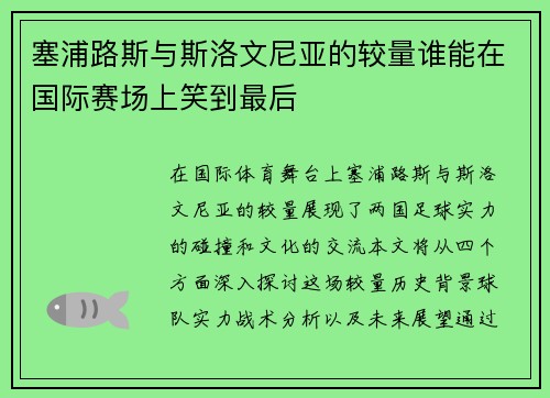 塞浦路斯与斯洛文尼亚的较量谁能在国际赛场上笑到最后