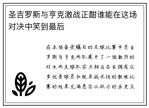 圣吉罗斯与亨克激战正酣谁能在这场对决中笑到最后