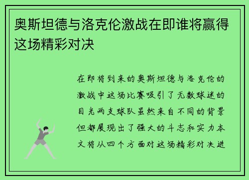 奥斯坦德与洛克伦激战在即谁将赢得这场精彩对决