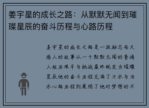 姜宇星的成长之路：从默默无闻到璀璨星辰的奋斗历程与心路历程