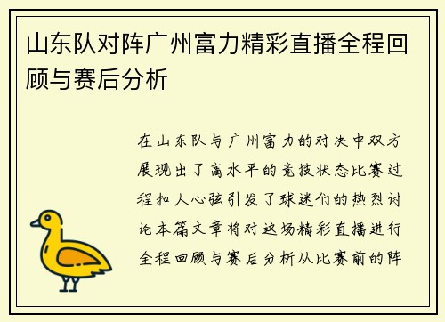 山东队对阵广州富力精彩直播全程回顾与赛后分析
