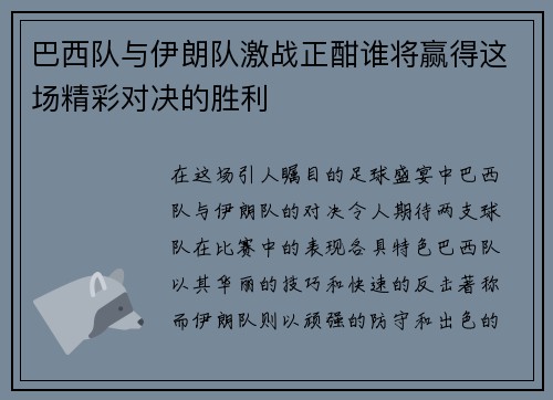 巴西队与伊朗队激战正酣谁将赢得这场精彩对决的胜利