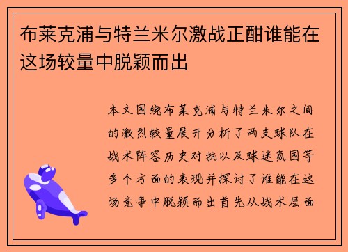 布莱克浦与特兰米尔激战正酣谁能在这场较量中脱颖而出