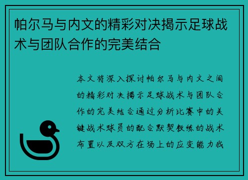 帕尔马与内文的精彩对决揭示足球战术与团队合作的完美结合
