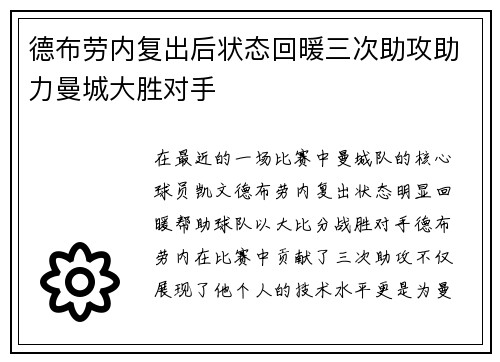 德布劳内复出后状态回暖三次助攻助力曼城大胜对手