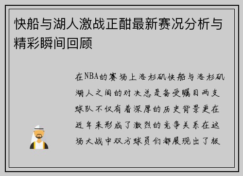 快船与湖人激战正酣最新赛况分析与精彩瞬间回顾