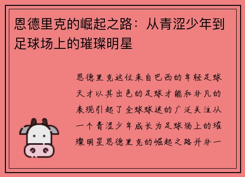 恩德里克的崛起之路：从青涩少年到足球场上的璀璨明星